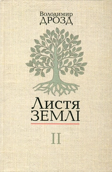 Бумажная книга «Листя землі. У 2 книгах. Книга 2», автор Владимир Дрозд - фото №1 - миниатюра