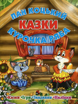Бумажная книга «Казки. Пан Коцький. Курочка ряба» - фото №1 - миниатюра