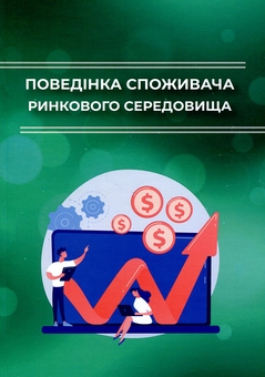 Бумажная книга «Поведінка споживача ринкового середовища» - фото №1 - миниатюра