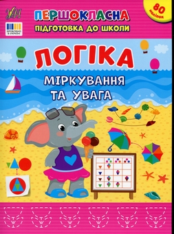 Паперова книга «Логіка. Міркування та увага», автор Світлана Сіліч - фото №1 - мініатюра