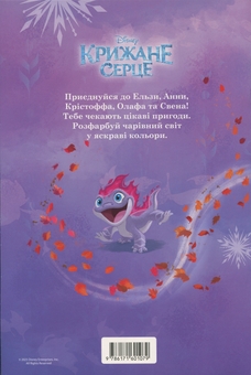 Бумажная книга «Крижане серце. Розмальовка» - фото №2 - миниатюра