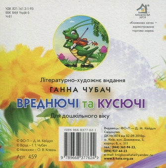 Бумажная книга «Вреднючі та кусючі», автор Анна Чубач - фото №2 - миниатюра