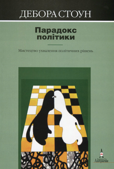 Бумажная книга «Парадокс політики. Мистецтво ухвалення політичних рішень», автор Дебора Стоун - фото №1 - миниатюра