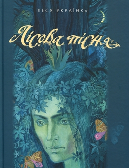 Паперова книга «Лісова пісня», автор Леся Українка - фото №1 - мініатюра