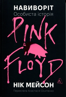 Паперова книга «Навиворіт. Особиста історія Pink Floyd» - фото №1 - мініатюра