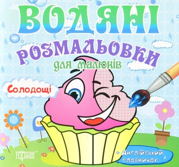 Паперова книга «Водяні розмальовки. Солодощі» - фото №1 - мініатюра