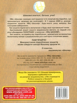 Бумажная книга «Робочий зошит з біології. 8 клас», авторов Оксана Андерсон, Марина Вихренко, Сергей Миюс - фото №2 - миниатюра
