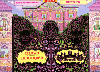 Бумажная книга «Палац маленької принцеси» - фото №1 - миниатюра