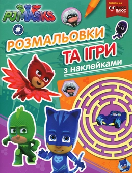 Паперова книга «PJ Masks. Розмальовки та ігри  з наклейками » - фото №1 - мініатюра