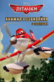 Бумажная книга «Літачки. Книжка-розвивайка з наліпками» - фото №1 - миниатюра
