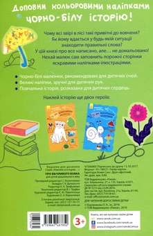 Бумажная книга «Наклею я історію. Про ввічливого вовка» - фото №2 - миниатюра