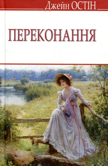 Паперова книга «Переконання», автор Джейн Остін - фото №1 - мініатюра