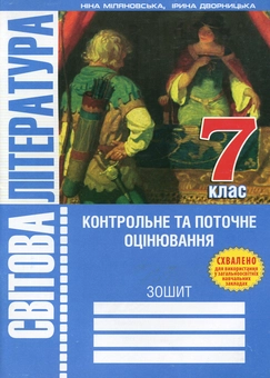 Бумажная книга «Світова література. 7 клас. Зошит для контрольного та поточного оцінювання», автор Ирина Дворницкая - фото №1 - миниатюра