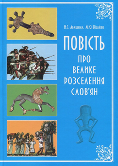 Бумажная книга «Повість про велике розселення слов'ян», авторов Михаил Видейко, Наталия Абашина - фото №1 - миниатюра