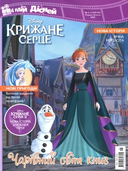 Бумажная книга «Журнал Мій Дісней "Крижане серце" №5-6 (150-151), травень-червень 2020 (+ вкладення) » - фото №1 - миниатюра