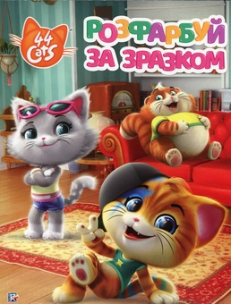 Паперова книга «Розфарбуй за зразком  44 Cats» - фото №1 - мініатюра