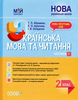 Бумажная книга «Українська мова та читання. 2 клас. Частина 1 (за підручниками К. І. Пономарьової та О. Я. Савченко)», авторов Элина Аралова, Ирина Онищенко, Татьяна Абрамюк - фото №1 - миниатюра