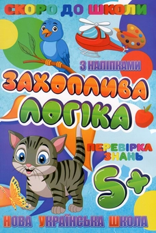 Паперова книга «Скоро до школи. Захоплива логіка» - фото №1 - мініатюра