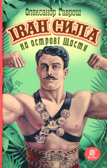Бумажная книга «Іван Сила на острові Щастя», автор Александр Гаврош - фото №1 - миниатюра