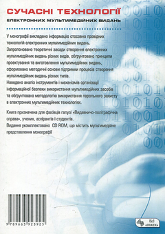 Паперова книга «Сучасні технології електронних мультимедійних видань (+ CD)» - фото №2 - мініатюра