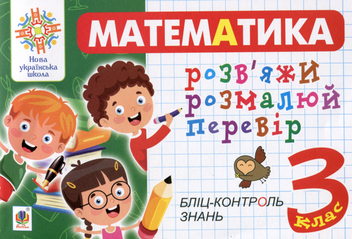 Паперова книга «Математика. 3 клас. Розв’яжи. Розмалюй. Перевір. Бліц-контроль знань», автор Світлана Йосепчук - фото №1 - мініатюра
