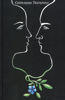 Бумажная книга «Психологиню звабив дактиль », автор Светлана Ткаченко - фото №1 - миниатюра