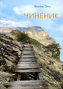 Паперова книга «Чиненик», автор Ярослав Орос - фото №1 - мініатюра