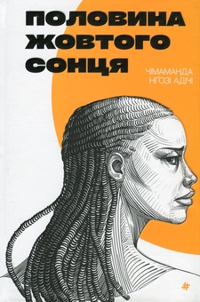 Бумажная книга «Половина жовтого сонця», автор Чимаманда Нгози Адичи - фото №1 - миниатюра