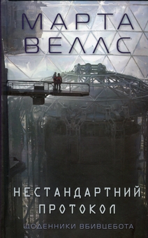 Бумажная книга «Щоденники вбивцебота 3. Нестандартний протокол», автор Марта Уэллс - фото №1 - миниатюра