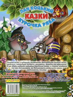 Бумажная книга «Казки. Пан Коцький. Курочка ряба» - фото №2 - миниатюра