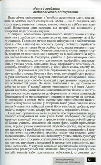 Бумажная книга «Психологічні основи педагогічного спілкування», авторов И. Аносов, С. Яремчук - фото №9 - миниатюра