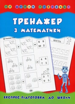 Бумажная книга «Тренажер з математики», автор Наталья Леонова - фото №1 - миниатюра