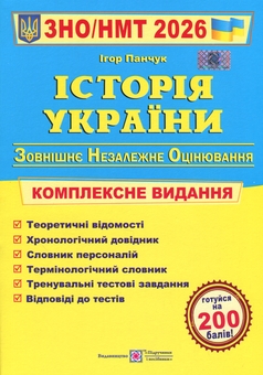 Бумажная книга «Історія України. Комплексне видання для підготовки до НМТ/ЗНО 2026», автор Игорь Панчук - фото №1 - миниатюра