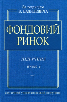 Бумажная «Фондовий ринок: Підручник. В 2-х книгах (Книга 1)», автора Виктор Базилевич– фото №1
