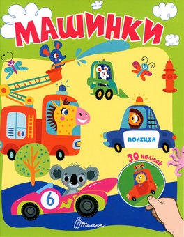 Паперова книга «Машинки» - фото №1 - мініатюра