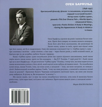 Паперова книга «Срібна сурма», автор Оуен Барфільд - фото №2 - мініатюра