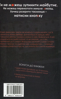 Бумажная книга «Тринадцять причин чому», автор Джей Эшер - фото №2 - миниатюра