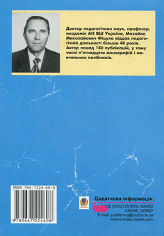Бумажная книга «Педагогіка», автор Михаил Фицула - фото №2 - миниатюра