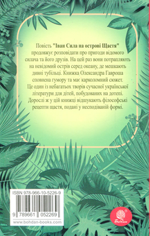 Бумажная книга «Іван Сила на острові Щастя», автор Александр Гаврош - фото №2 - миниатюра