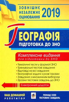 Бумажная книга «Географія. Комплексне видання для підготовки до ЗНО. 2019», автор Надежда Пилат - фото №1 - миниатюра