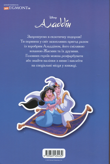 Бумажная книга «Аладдін. Читай і грайся  ( + наліпки)» - фото №2 - миниатюра