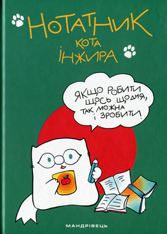 Бумажная книга «Нотатник кота Інжира зелений + календар кота Iнжира на 2020 рік (комплект)», автор Борис Фенюк - фото №2 - миниатюра