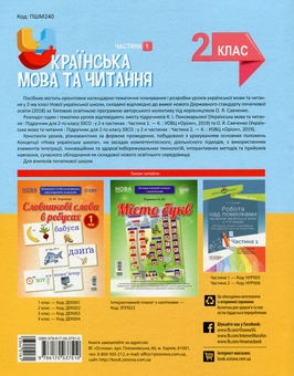 Бумажная книга «Українська мова та читання. 2 клас. Частина 1 (за підручниками К. І. Пономарьової та О. Я. Савченко)», авторов Элина Аралова, Ирина Онищенко, Татьяна Абрамюк - фото №2 - миниатюра