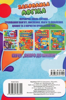 Паперова книга «Скоро до школи. Захоплива логіка» - фото №2 - мініатюра