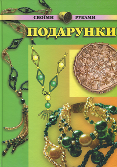 Паперова книга «Подарунки своїми руками», авторів Олена Твердохліб, Марія Островська - фото №1 - мініатюра