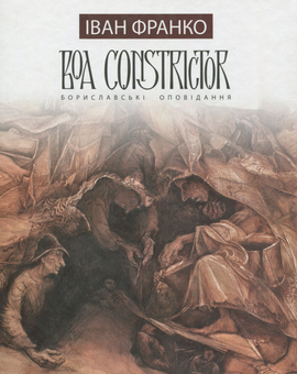 Паперова книга «Boa Constrictor. Бориславські оповідання», автор Іван Франко - фото №1 - мініатюра