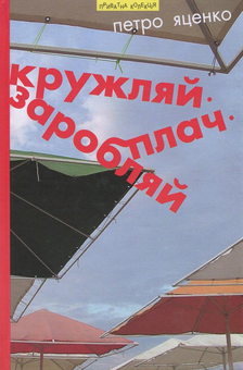 Бумажная книга «Кружляй, заробляй, плач», автор Петр Яценко - фото №1 - миниатюра