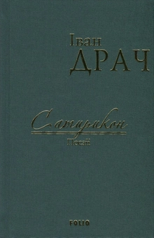 Паперова книга «Сатирикон», автор Іван Драч - фото №1 - мініатюра