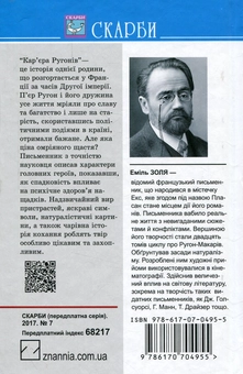 Бумажная книга «Кар‘єра Ругонів», автор Эмиль Золя - фото №2 - миниатюра