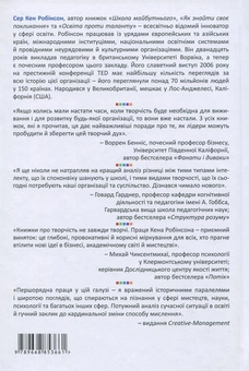 Паперова книга «Освіта проти таланту. Сила творчості», автор Кен Робінсон - фото №2 - мініатюра